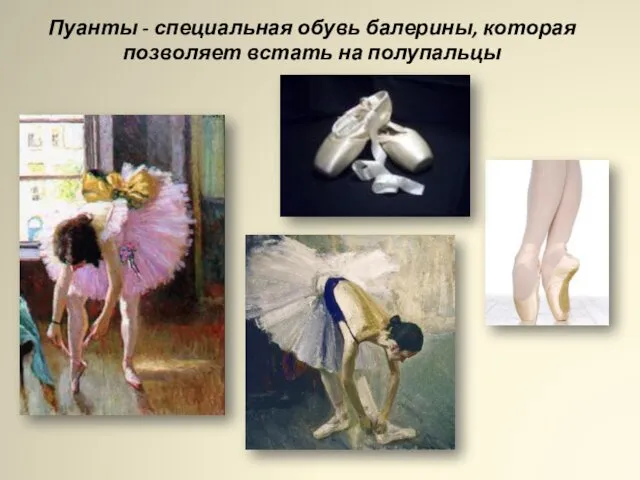 Пуанты - специальная обувь балерины, которая позволяет встать на полупальцы