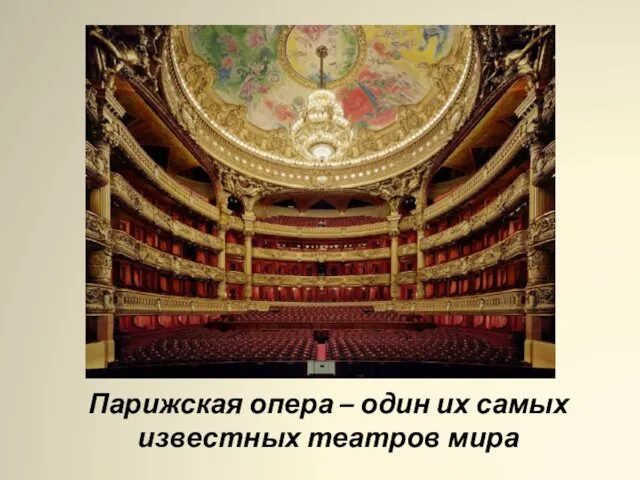 Парижская опера – один их самых известных театров мира