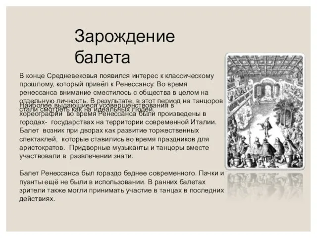 Зарождение балета В конце Средневековья появился интерес к классическому прошлому,