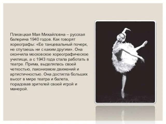 Плисецкая Мая Михайловна – русская балерина 1940 годов. Как говорят