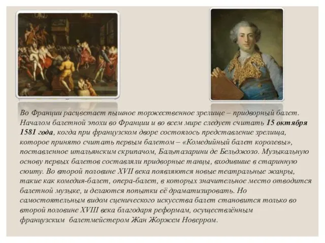 Во Франции расцветает пышное торжественное зрелище – придворный балет. Началом