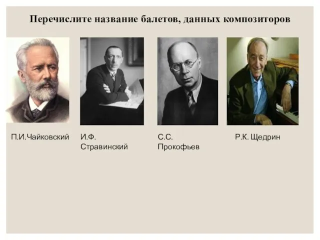 Перечислите название балетов, данных композиторов П.И.Чайковский И.Ф.Стравинский С.С. Прокофьев Р.К. Щедрин