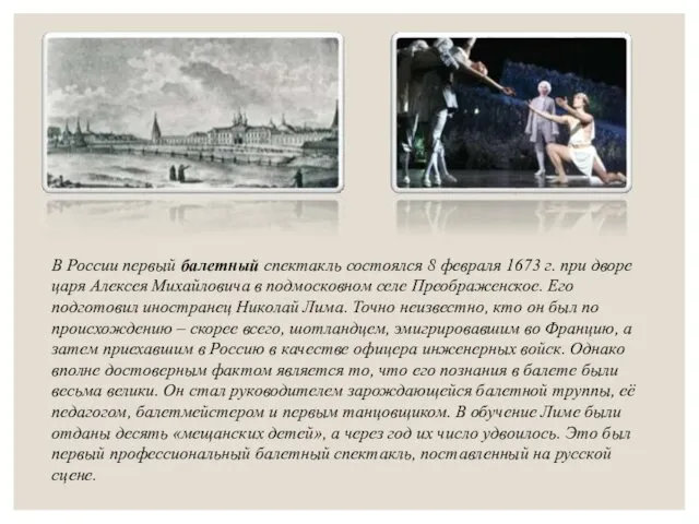 В России первый балетный спектакль состоялся 8 февраля 1673 г.