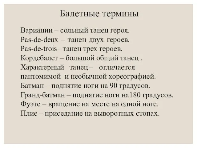 Балетные термины Вариации – сольный танец героя. Pas-de-deux – танец