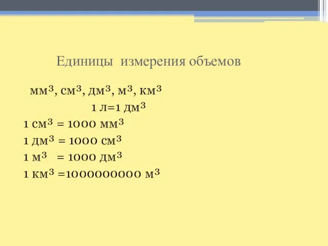 Единицы измерения объемов мм³, см³, дм³, м³, км³ 1 л=1