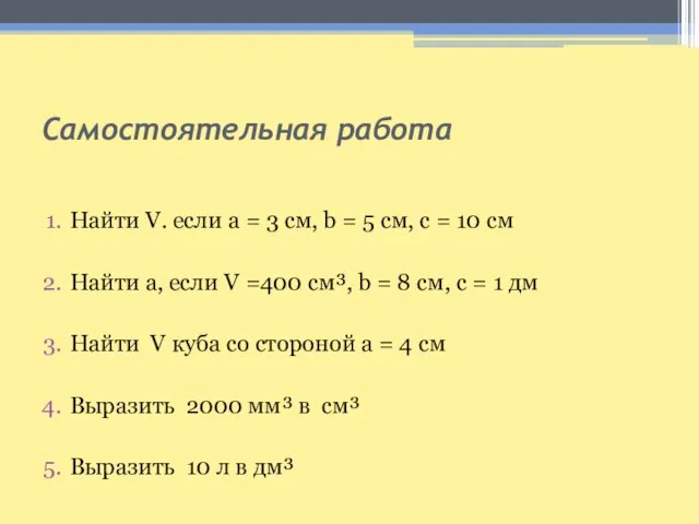 Самостоятельная работа Найти V. если а = 3 см, b