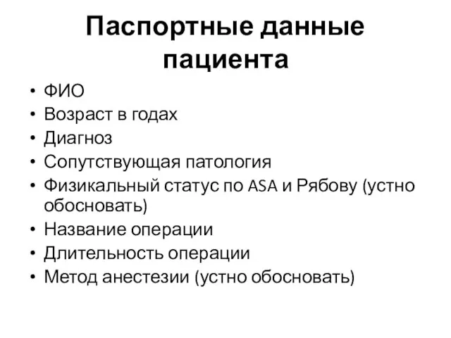 Паспортные данные пациента ФИО Возраст в годах Диагноз Сопутствующая патология