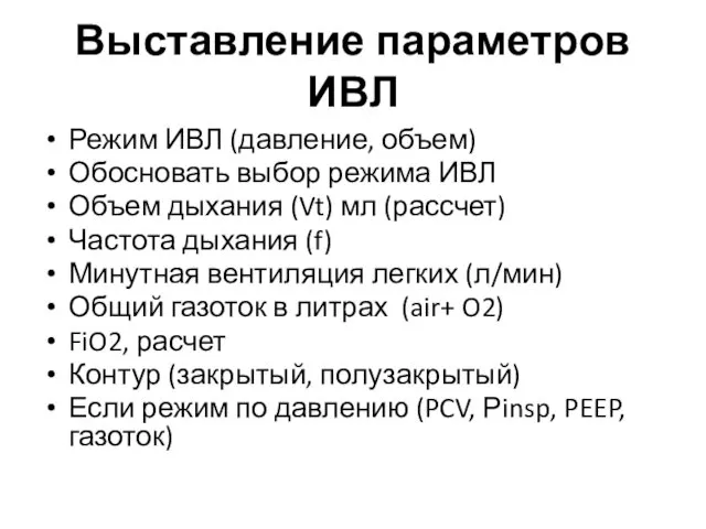 Выставление параметров ИВЛ Режим ИВЛ (давление, объем) Обосновать выбор режима