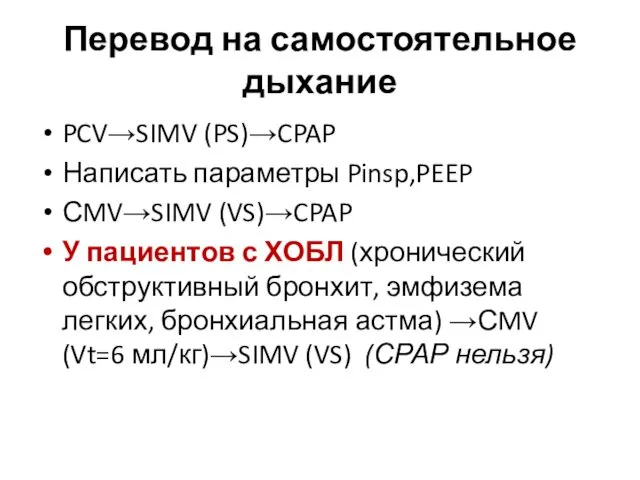 Перевод на самостоятельное дыхание PCV→SIMV (PS)→CPAP Написать параметры Pinsp,PEEP СMV→SIMV