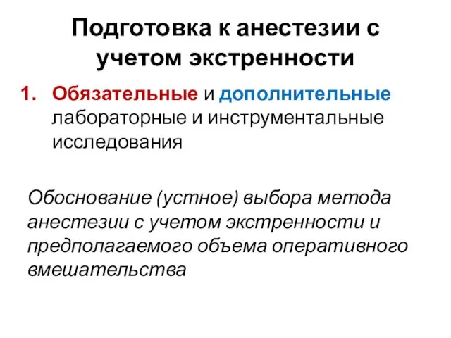 Подготовка к анестезии с учетом экстренности Обязательные и дополнительные лабораторные