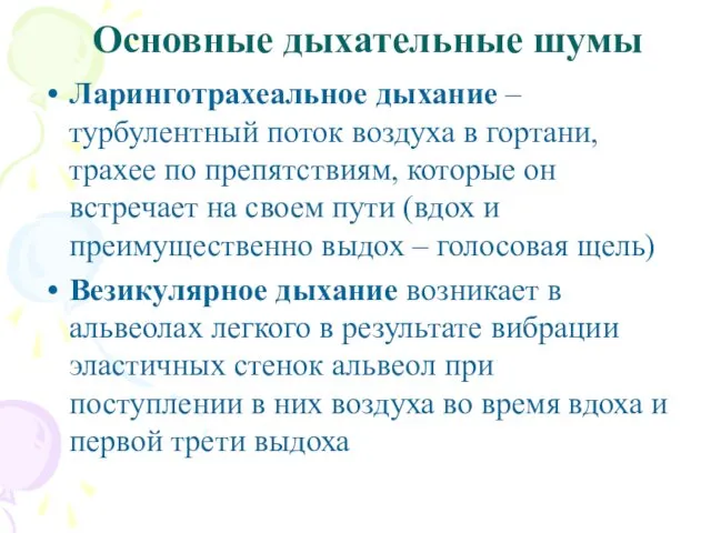 Основные дыхательные шумы Ларинготрахеальное дыхание – турбулентный поток воздуха в