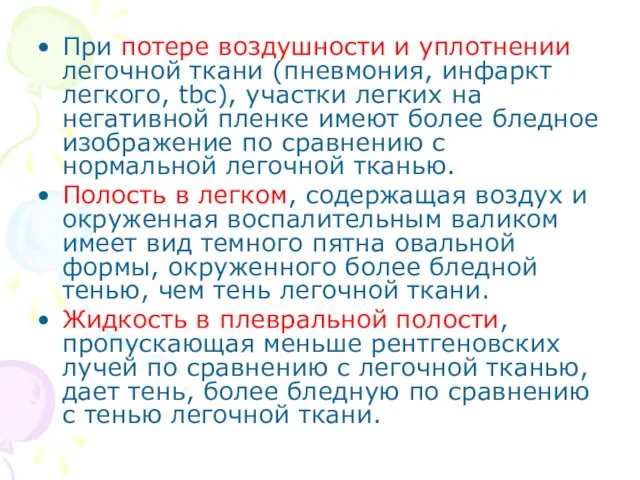 При потере воздушности и уплотнении легочной ткани (пневмония, инфаркт легкого,