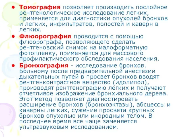 Томография позволяет производить послойное рентгенологическое исследование легких, применяется для диагностики