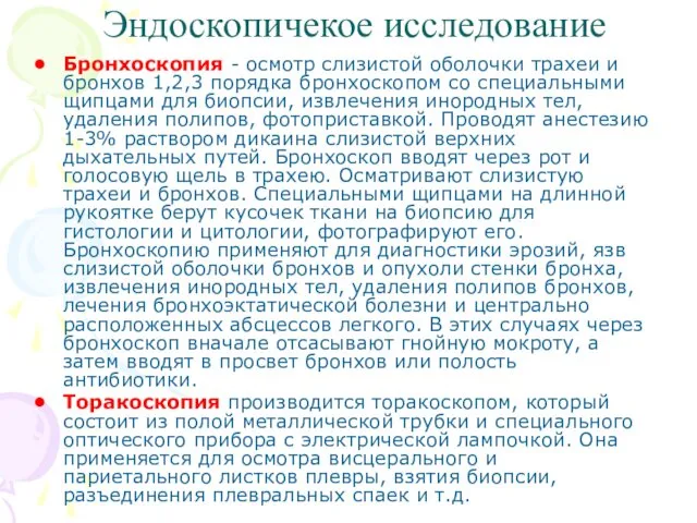 Эндоскопичекое исследование Бронхоскопия - осмотр слизистой оболочки трахеи и бронхов