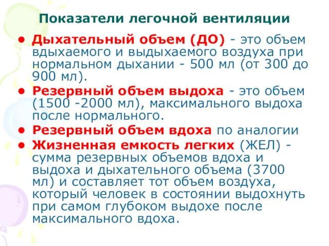 Показатели легочной вентиляции Дыхательный объем (ДО) - это объем вдыхаемого