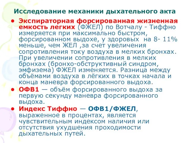 Исследование механики дыхательного акта Экспираторная форсированная жизненная емкость легких (ФЖЕЛ)