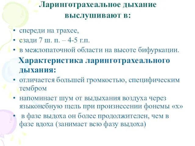 Ларинготрахеальное дыхание выслушивают в: спереди на трахее, сзади 7 ш.