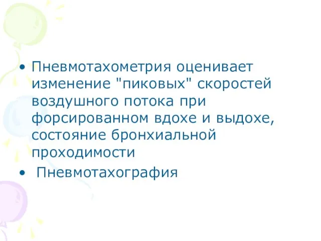 Пневмотахометрия оценивает изменение "пиковых" скоростей воздушного потока при форсированном вдохе и выдохе, состояние бронхиальной проходимости Пневмотахография