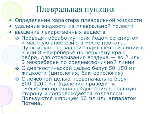 Плевральная пункция Определение характера плевральной жидкости удаление жидкости из плевральной