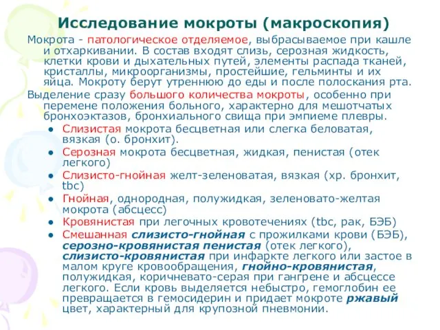 Исследование мокроты (макроскопия) Мокрота - патологическое отделяемое, выбрасываемое при кашле