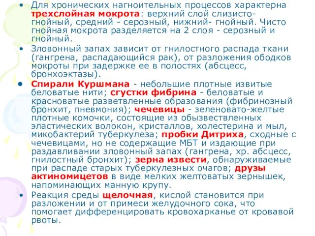 Для хронических нагноительных процессов характерна трехслойная мокрота: верхний слой слизисто-гнойный,