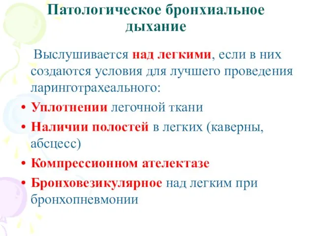 Патологическое бронхиальное дыхание Выслушивается над легкими, если в них создаются