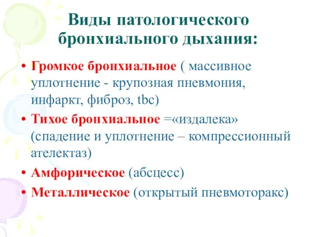 Виды патологического бронхиального дыхания: Громкое бронхиальное ( массивное уплотнение -