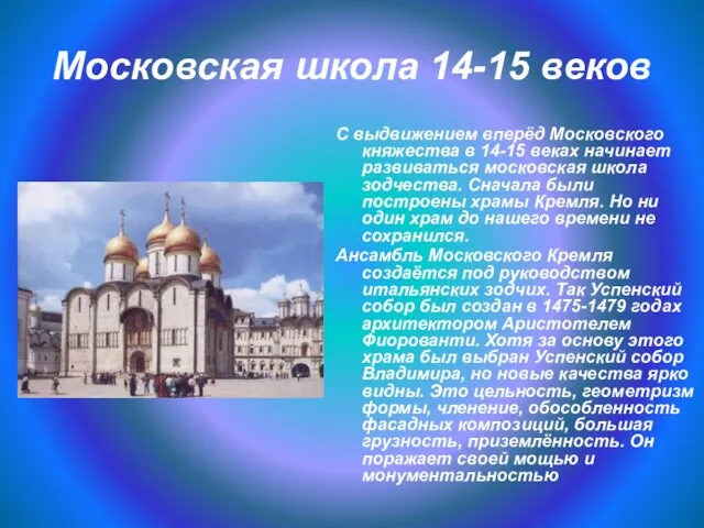 Московская школа 14-15 веков С выдвижением вперёд Московского княжества в 14-15 веках начинает
