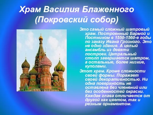 Храм Василия Блаженного (Покровский собор) Это самый сложный шатровый храм. Построенный Бармой и