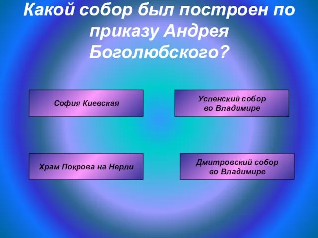 Какой собор был построен по приказу Андрея Боголюбского? Успенский собор