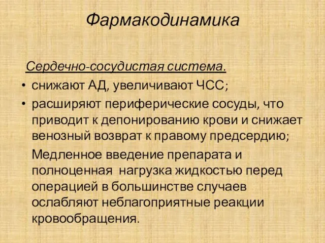 Фармакодинамика Сердечно-сосудистая система. снижают АД, увеличивают ЧСС; расширяют периферические сосуды,