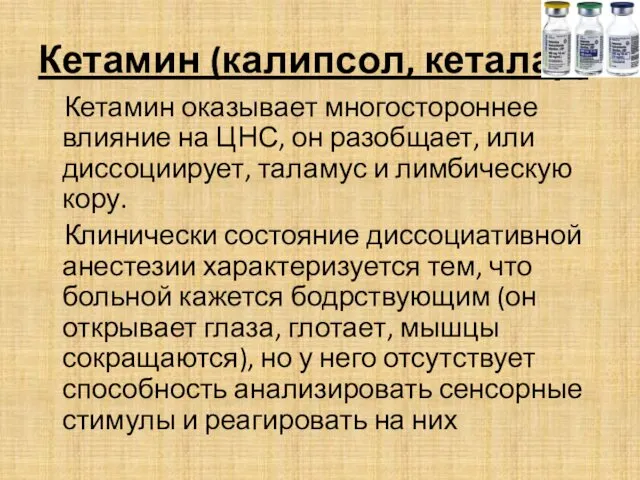 Кетамин (калипсол, кеталар) Кетамин оказывает многостороннее влияние на ЦНС, он