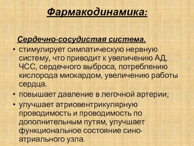 Фармакодинамика: Сердечно-сосудистая система. стимулирует симпатическую нервную систему, что приводит к