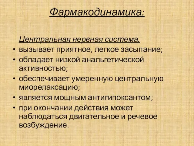 Фармакодинамика: Центральная нервная система. вызывает приятное, легкое засыпание; обладает низкой