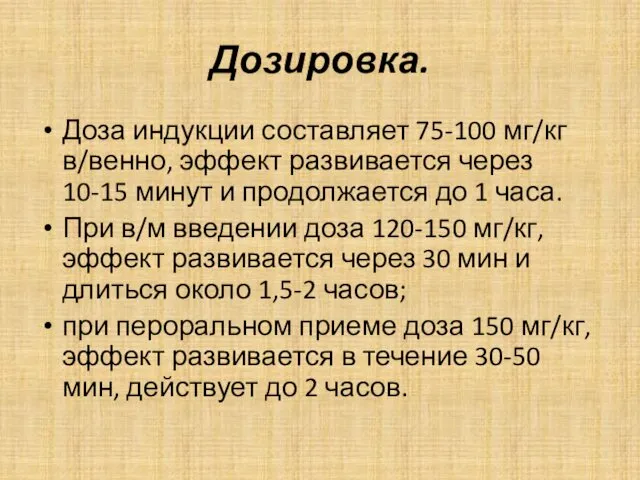 Дозировка. Доза индукции составляет 75-100 мг/кг в/венно, эффект развивается через