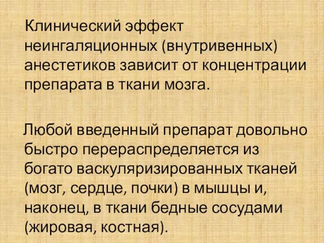 Клинический эффект неингаляционных (внутривенных) анестетиков зависит от концентрации препарата в