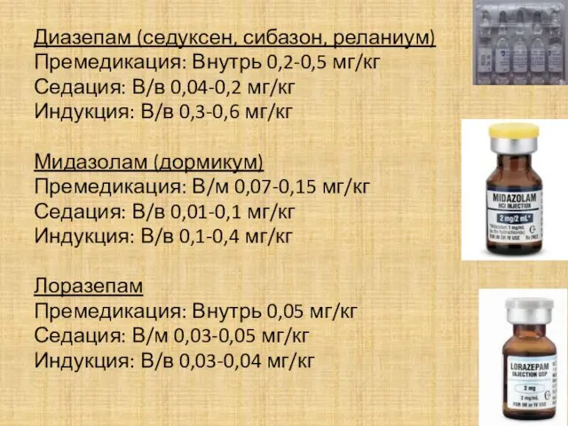 Диазепам (седуксен, сибазон, реланиум) Премедикация: Внутрь 0,2-0,5 мг/кг Седация: В/в