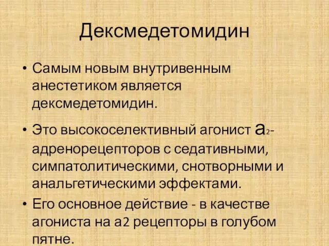 Дексмедетомидин Самым новым внутривенным анестетиком является дексмедетомидин. Это высокоселективный агонист