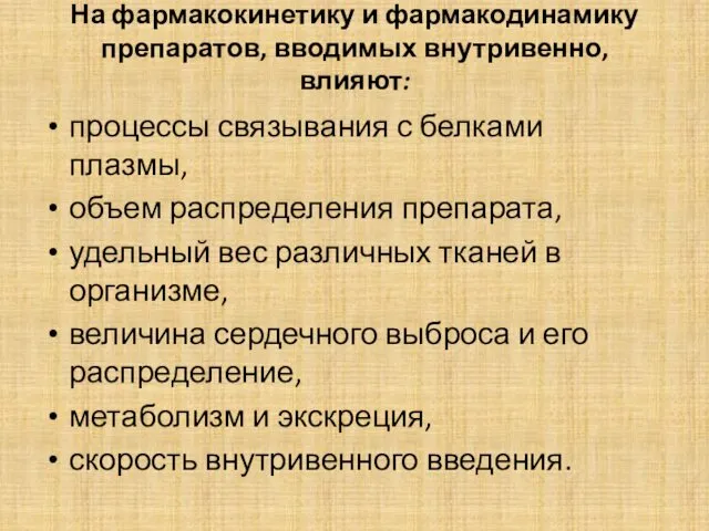 На фармакокинетику и фармакодинамику препаратов, вводимых внутривенно, влияют: процессы связывания