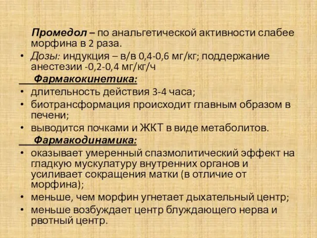 Промедол – по анальгетической активности слабее морфина в 2 раза.