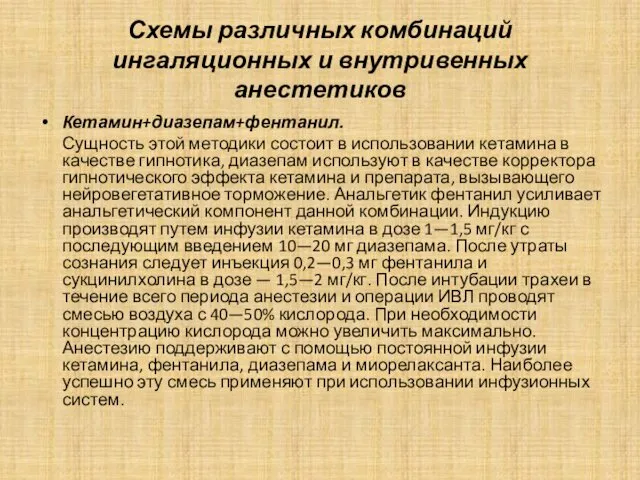 Схемы различных комбинаций ингаляционных и внутривенных анестетиков Кетамин+диазепам+фентанил. Сущность этой