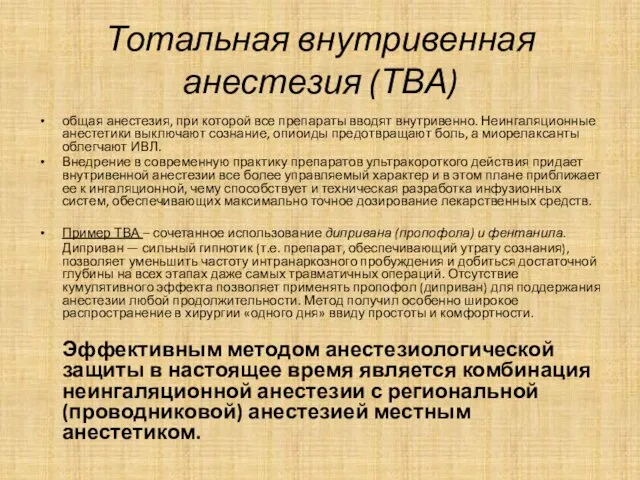 Тотальная внутривенная анестезия (ТВА) общая анестезия, при которой все препараты