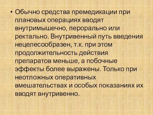 Обычно средства премедикации при плановых операциях вводят внутримышечно, перорально или