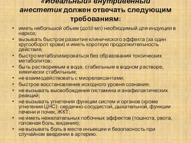 «Идеальный» внутривенный анестетик должен отвечать следующим требованиям: иметь небольшой объем