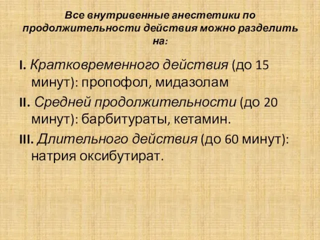 Все внутривенные анестетики по продолжительности действия можно разделить на: I.