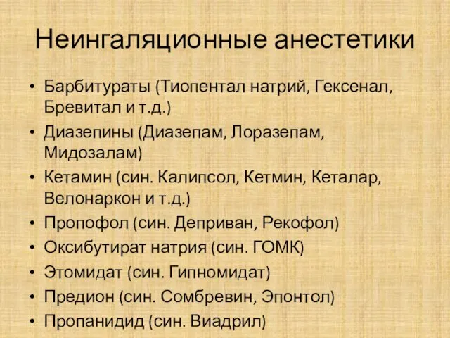 Неингаляционные анестетики Барбитураты (Тиопентал натрий, Гексенал, Бревитал и т.д.) Диазепины