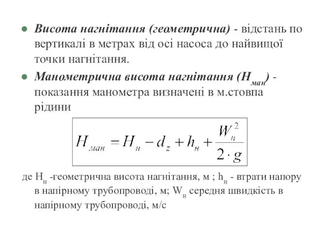 Висота нагнітання (геометрична) - відстань по вертикалі в метрах від
