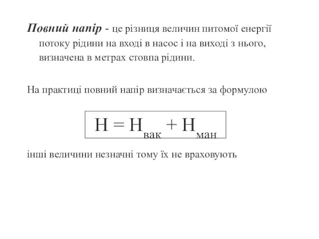 Повний напір - це різниця величин питомої енергії потоку рідини