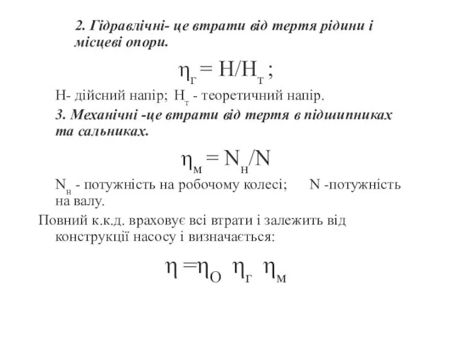 2. Гідравлічні- це втрати від тертя рідини і місцеві опори.