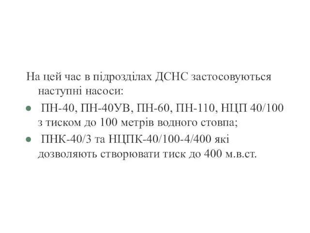 На цей час в підрозділах ДСНС застосовуються наступні насоси: ПН-40,